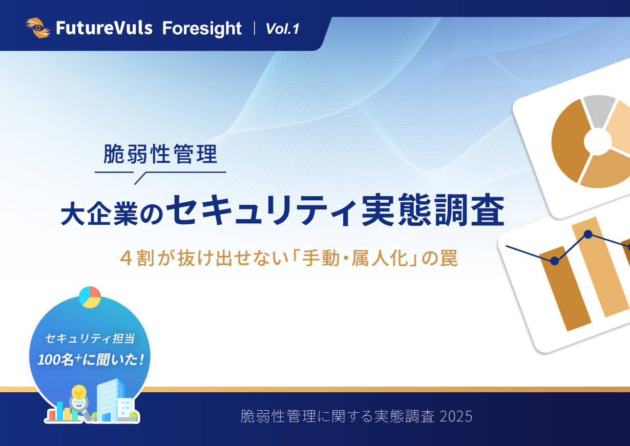 Foresight_vol.1_大企業のセキュリティ実態調査r2