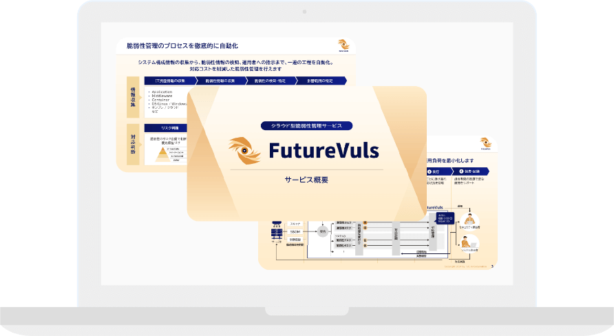 FutureVulsのサービス資料をご送付いたします。