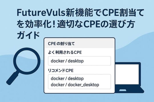 FutureVuls新機能でCPE割り当てを効率化！適切なCPEの選び方ガイド