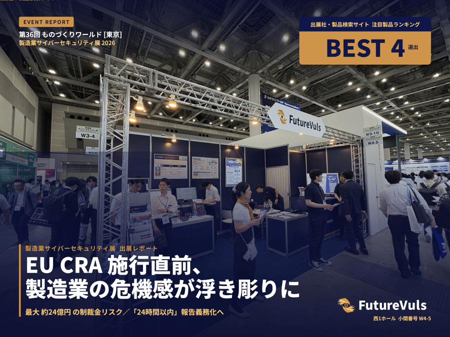 ものづくりワールド2026（製造業サイバーセキュリティ展）の出展レポート
