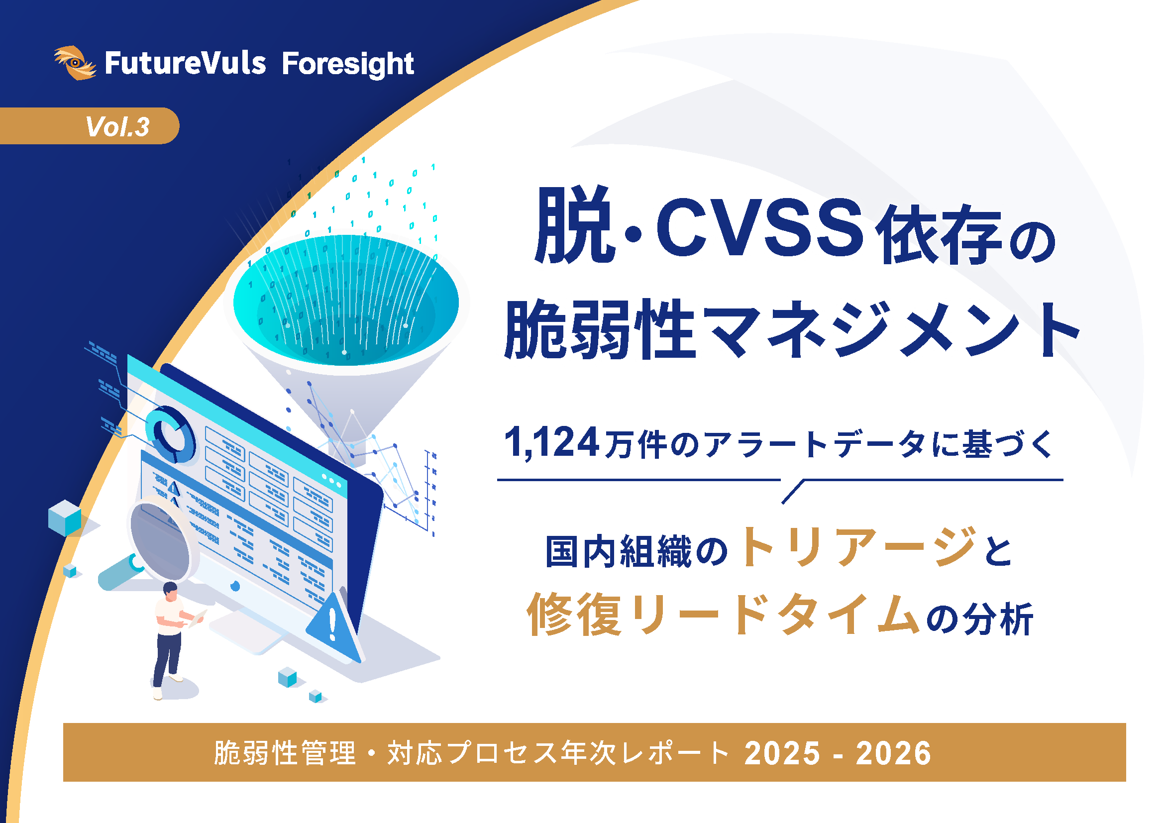 FutureVuls_脱・CSVV依存の脆弱性マネジメント