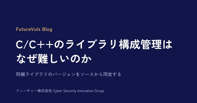 C/C++のライブラリ構成管理はなぜ難しいのか。同梱ライブラリのバージョンをソースから同定する
