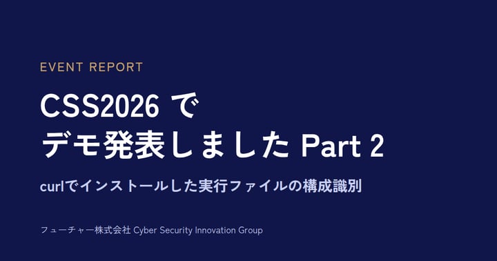 CSS2026でデモ発表しました Part 2――curlでインストールした実行ファイルの構成識別