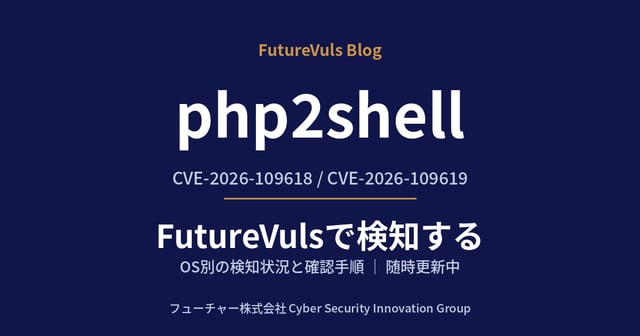 php2shellのFutureVuls検知状況と確認手順