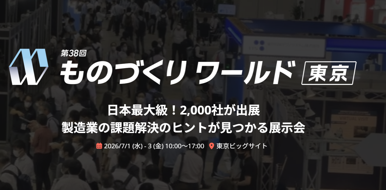 第38回ものづくりワールド 東京