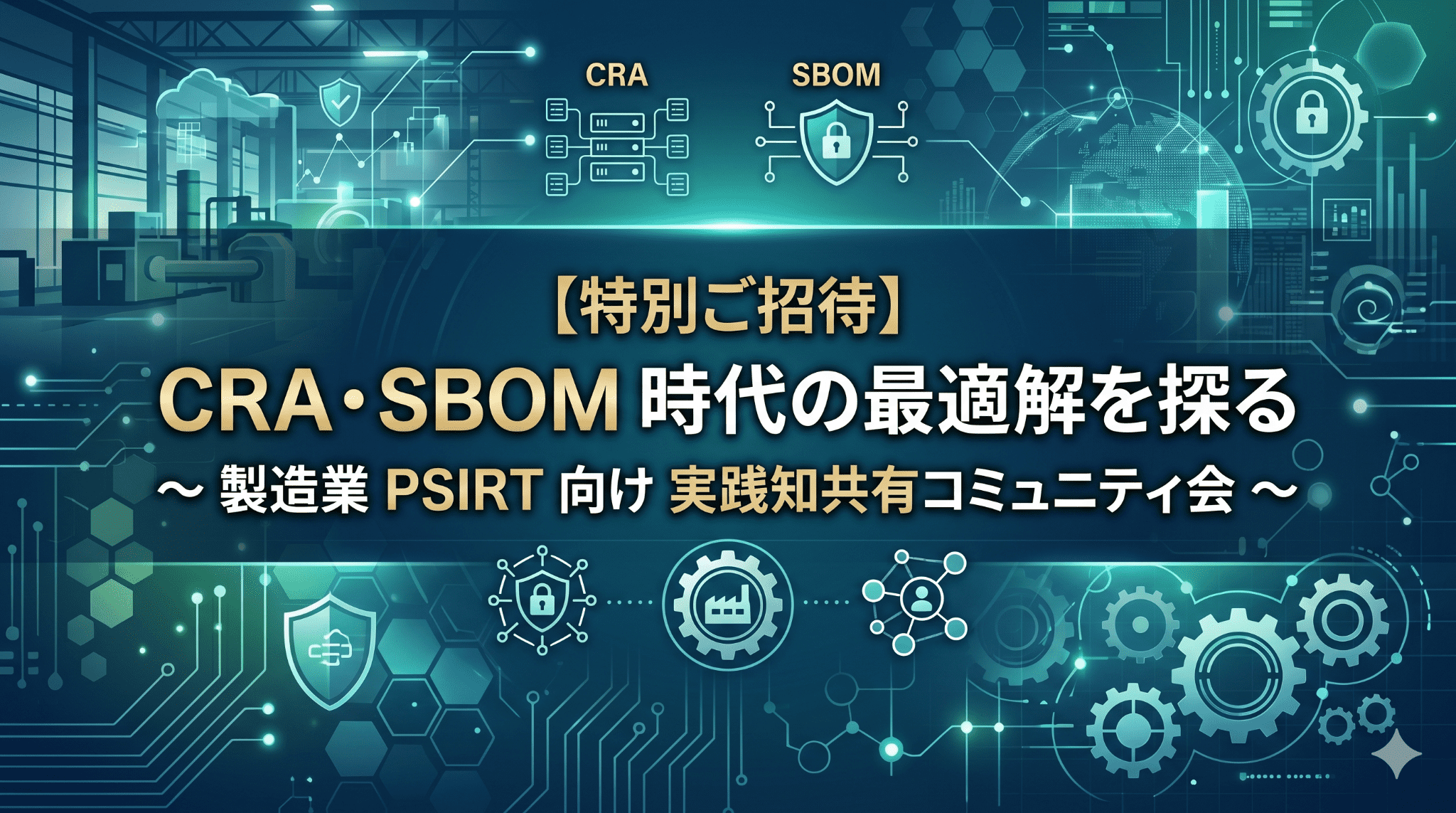 【特別ご招待】CRA・SBOM 時代の最適解を探る