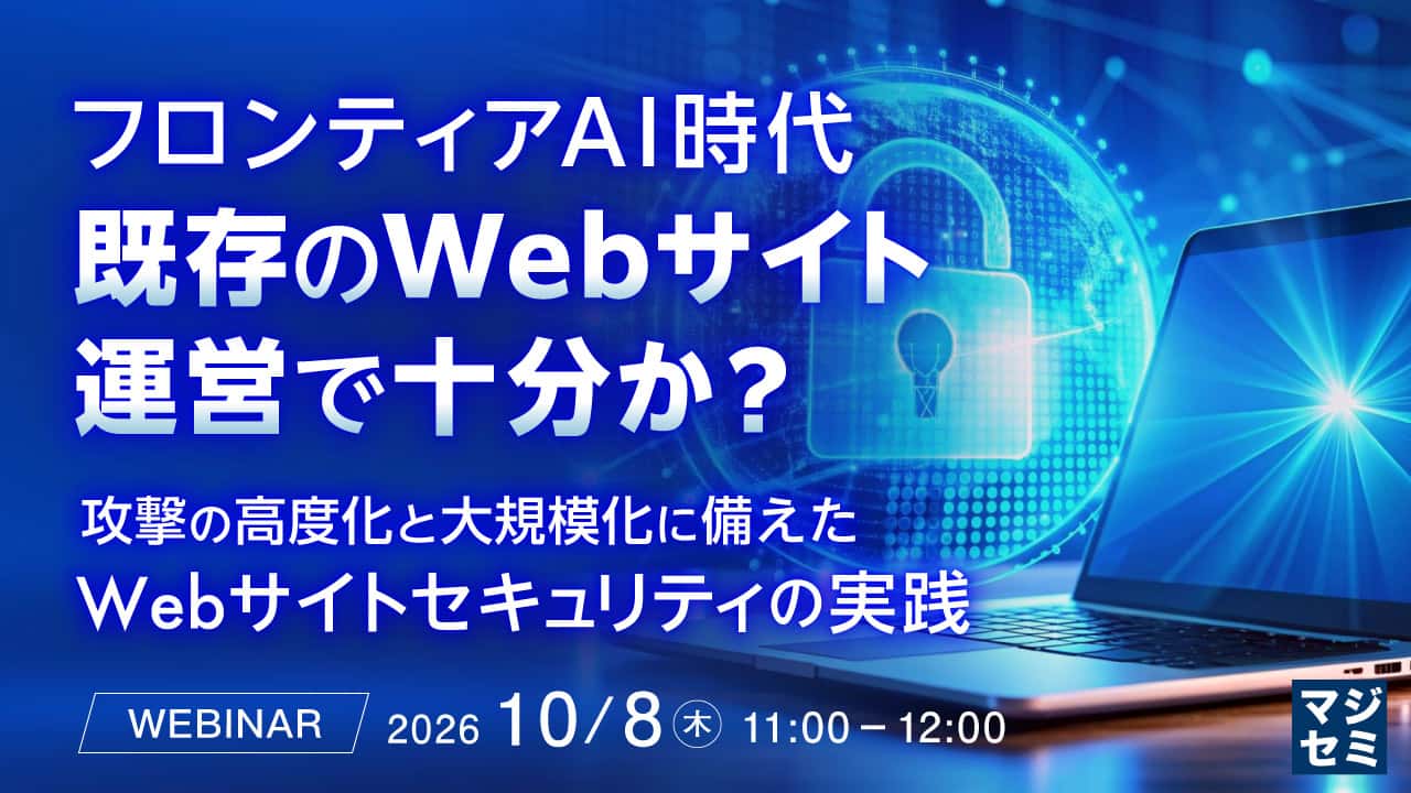 フロンティアAI時代、既存のWebサイト運営で十分か？&nbsp;～攻撃の高度化と大規模化に備えたWebサイトセキュリティの実践～