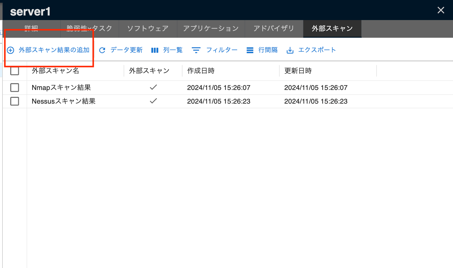 外部スキャン結果の追加ボタン