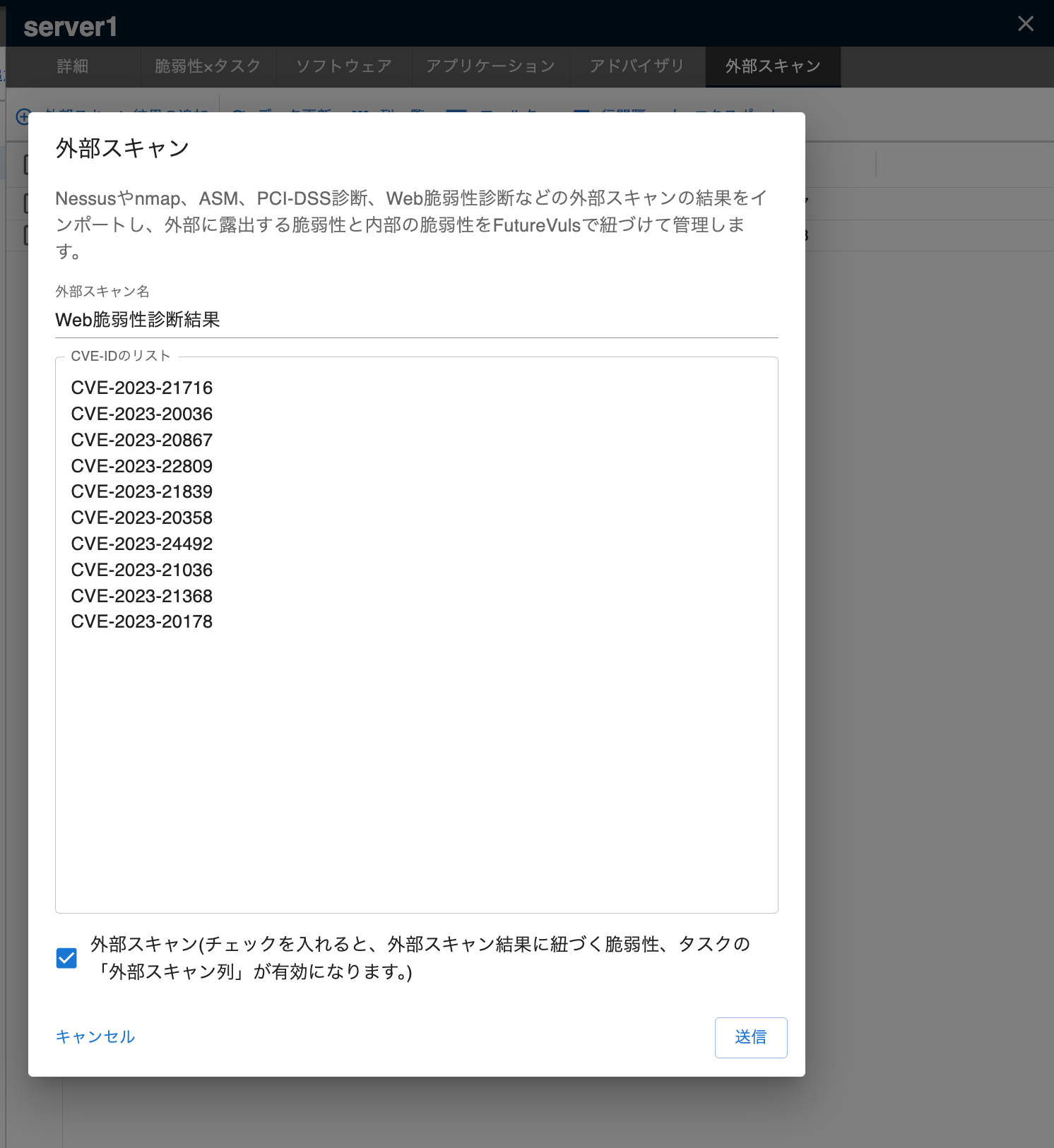 外部スキャン結果の入力例