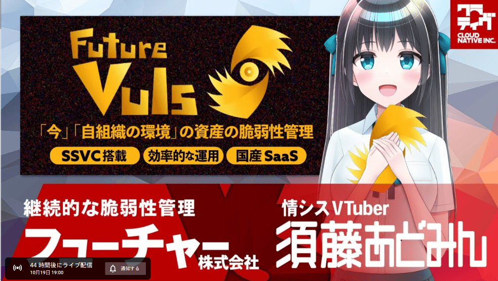 バーチャル情シス「須藤あどみん」のYoutubeに出演し、脆弱性管理全般やSSVCの解説などをしました