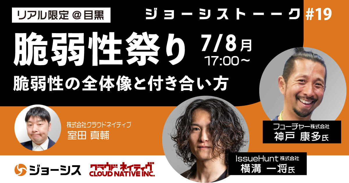 ジョーシストーーク「脆弱性祭り〜脆弱性の全体像と付き合い方〜」に参加しました