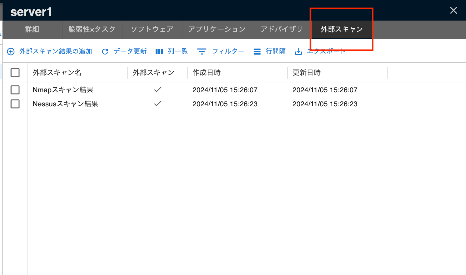 外部スキャン結果一覧