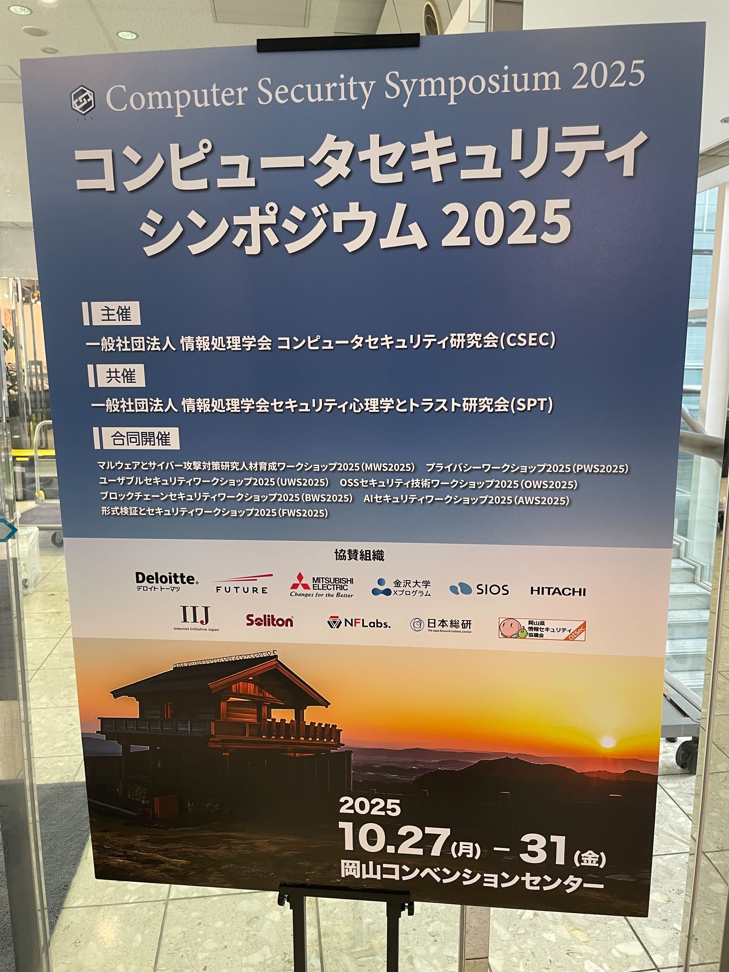 【CSS2025参加レポート】欧州CRA法と脆弱性管理のリアル〜研究発表・パネル討論の模様を詳説〜