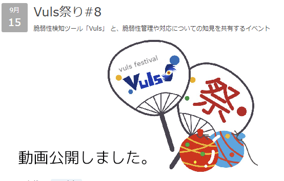 Vuls祭り#8の動画公開と概要