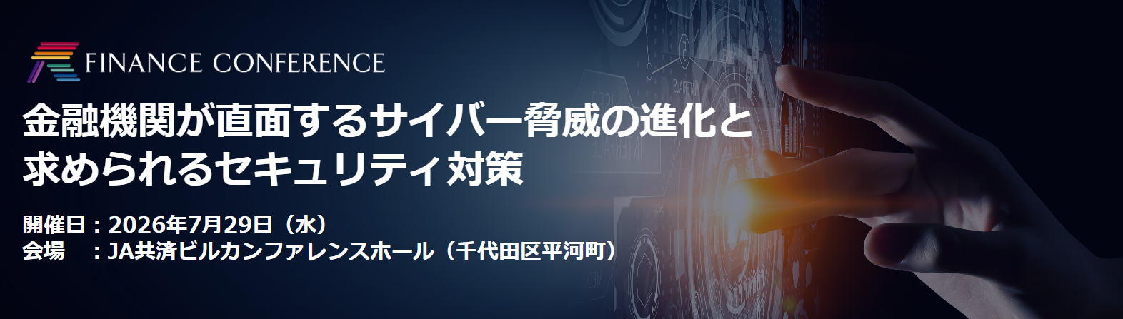 金融機関が直面するサイバー脅威の進化と 求められるセキュリティ対策