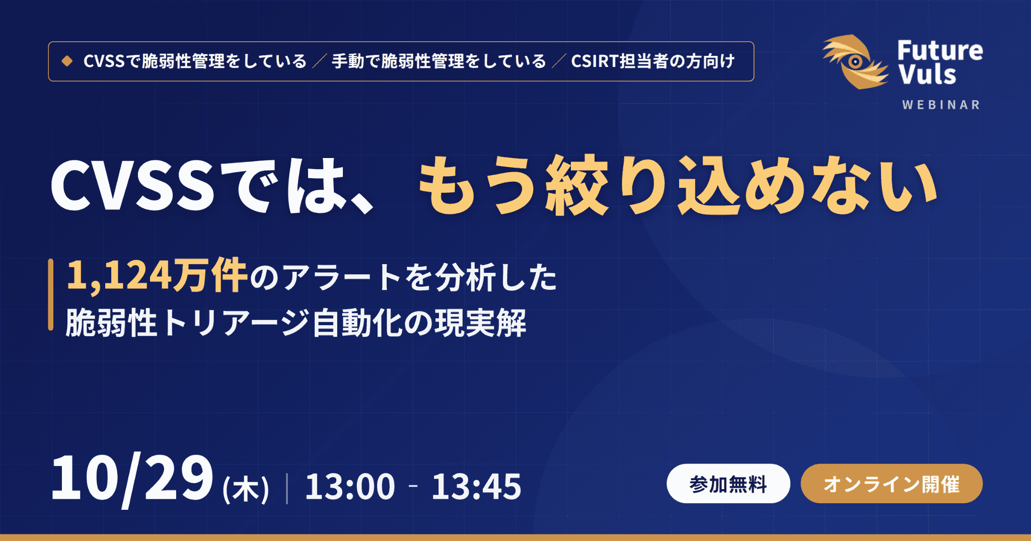 CVSSでは、もう絞り込めない ―1,124万件のアラートを分析した脆弱性トリアージ自動化の現実解