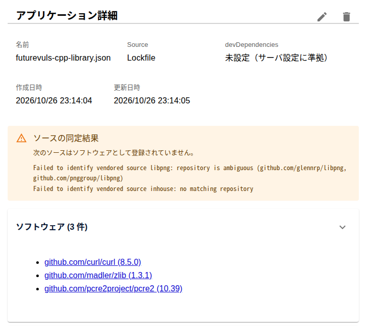 FutureVulsのアプリケーション詳細。「ソースの同定結果」に、libpngは候補のリポジトリが2つあり、inhouseは一致するリポジトリがないためソフトウェアとして登録されていないと表示され、その下の「ソフトウェア (3 件)」にgithub.com/curl/curl (8.5.0)、github.com/madler/zlib (1.3.1)、github.com/pcre2project/pcre2 (10.39)が表示されている様子