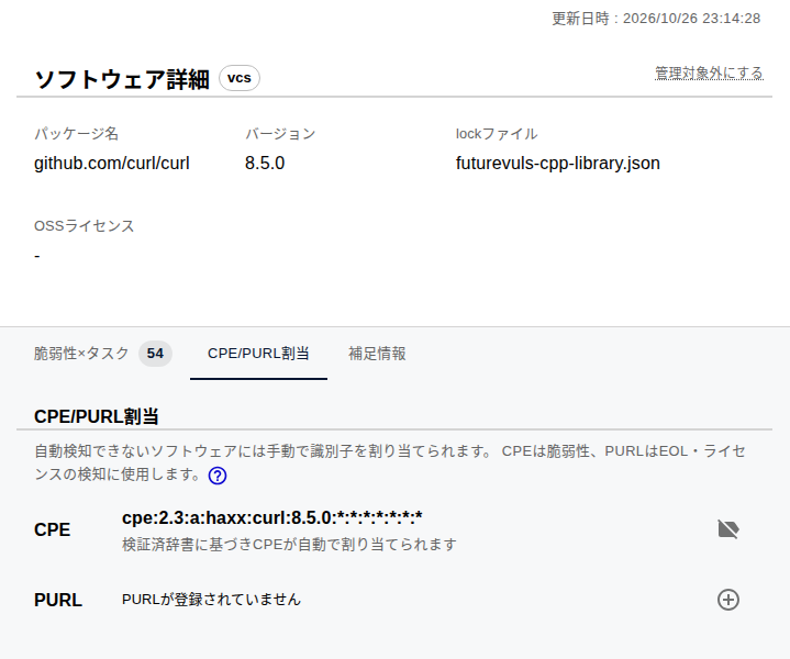 FutureVulsのソフトウェア詳細。github.com/curl/curl 8.5.0にvcsのバッジが付き、lockファイルとしてfuturevuls-cpp-library.jsonが表示され、「CPE/PURL割当」タブにcurl 8.5.0のCPEが自動で割り当てられ、「脆弱性×タスク」タブに54件と表示されている様子
