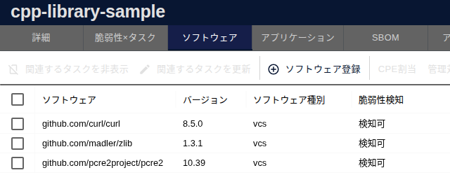 FutureVulsのサーバ詳細の「ソフトウェア」タブ。github.com/curl/curl 8.5.0、github.com/madler/zlib 1.3.1、github.com/pcre2project/pcre2 10.39の3件が、ソフトウェア種別vcs、脆弱性検知「検知可」で表示されている様子