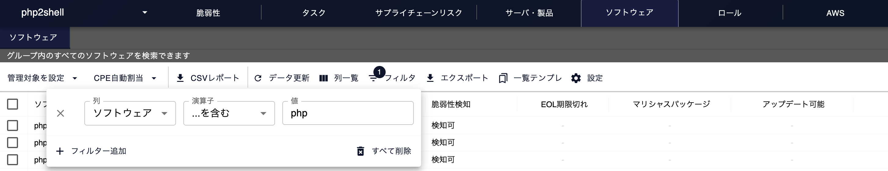 FutureVulsのグループの「ソフトウェア」タブで、ソフトウェア列のフィルタに「php」を指定し、PHPのパッケージが一覧されている様子