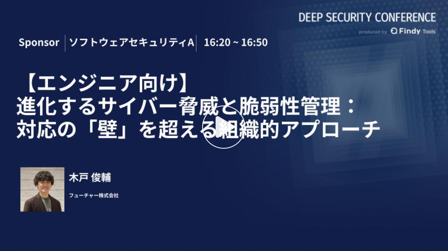 【Deep Security Conference】“進化するサイバー脅威と脆弱性管理：対応の「壁」を超える組織的アプローチ” 