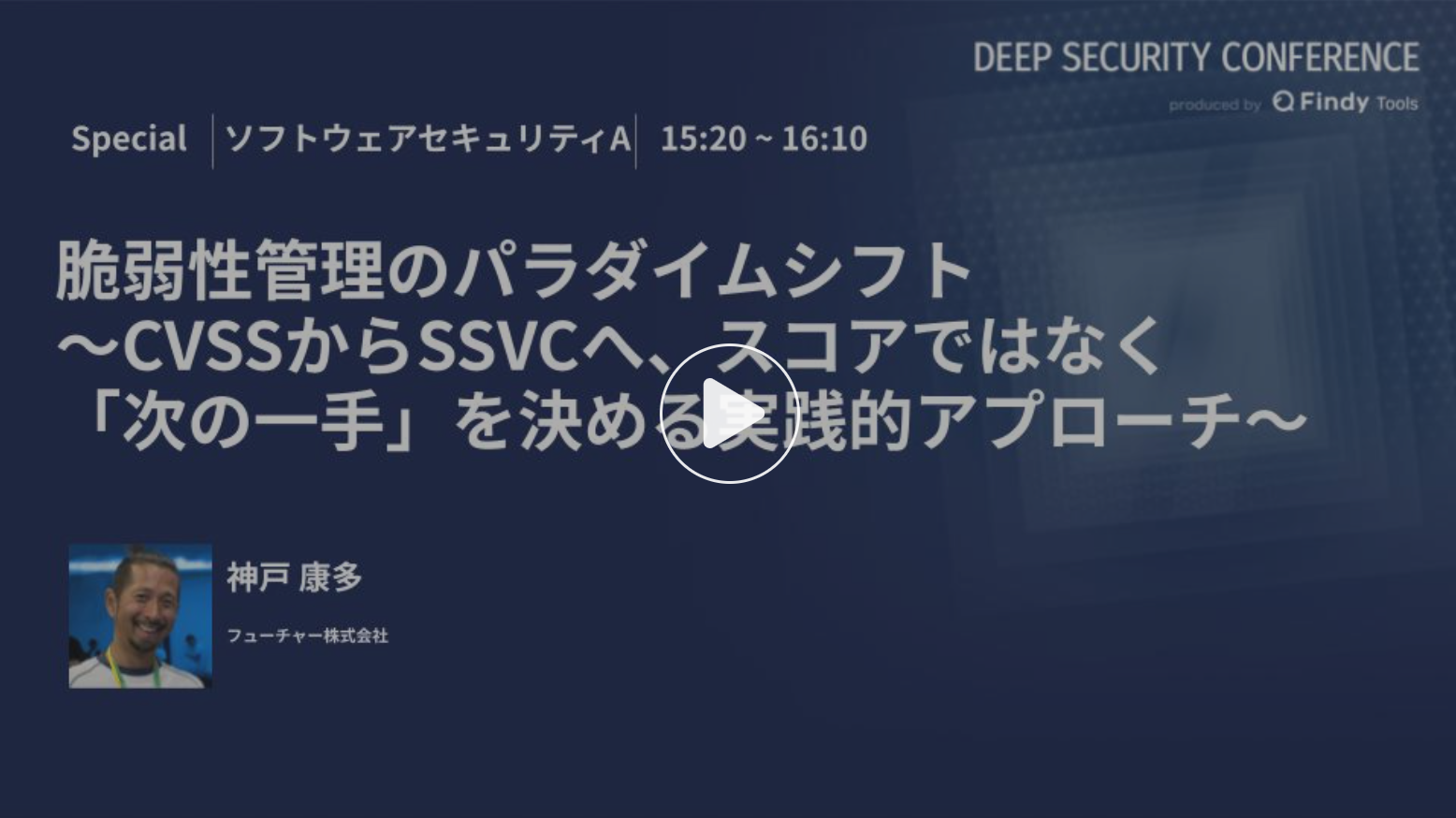 【Deep Security Conference】脆弱性管理のパラダイムシフト ～CVSSからSSVCへ、スコアではなく「次の一手」を決める実践的アプローチ～