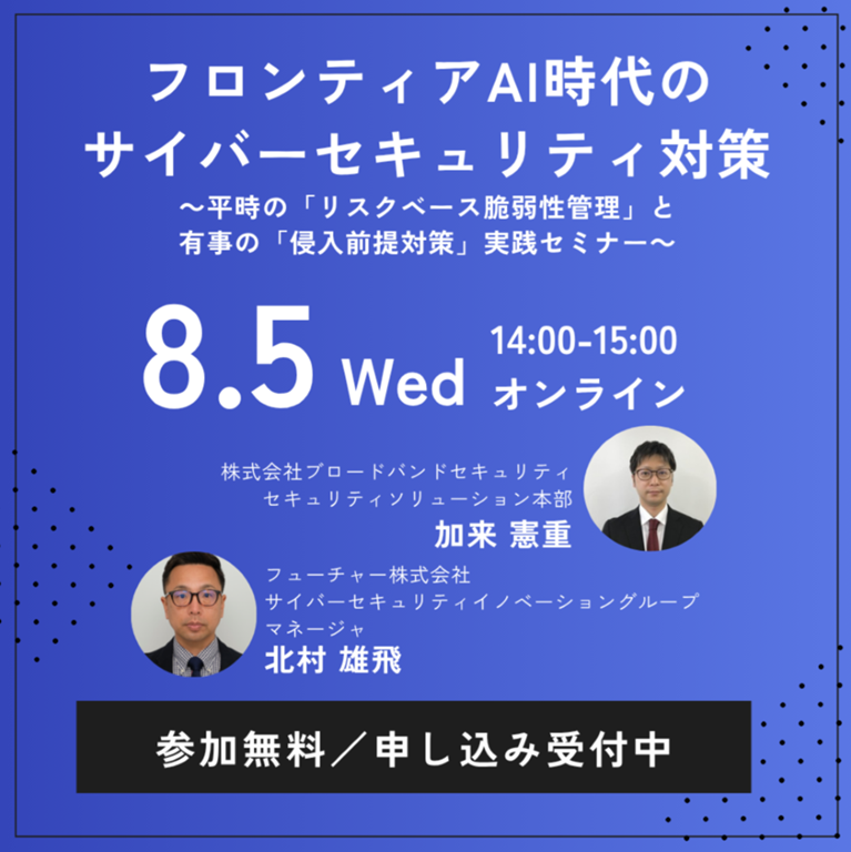 フロンティアAI時代のサイバーセキュリティ対策 ～平時の「リスクベース脆弱性管理」と有事の「侵入前提対策」実践セミナー～ 