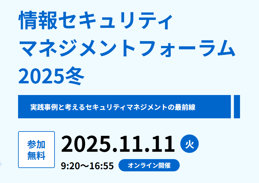 情報セキュリティマネジメントフォーラム2025冬