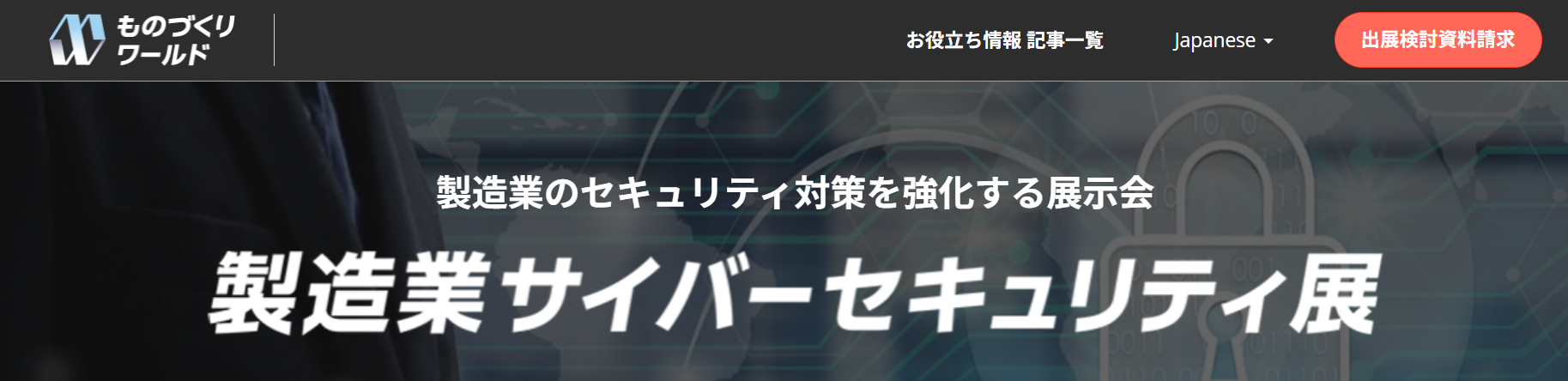 第1回 製造業サイバーセキュリティ展 [東京]