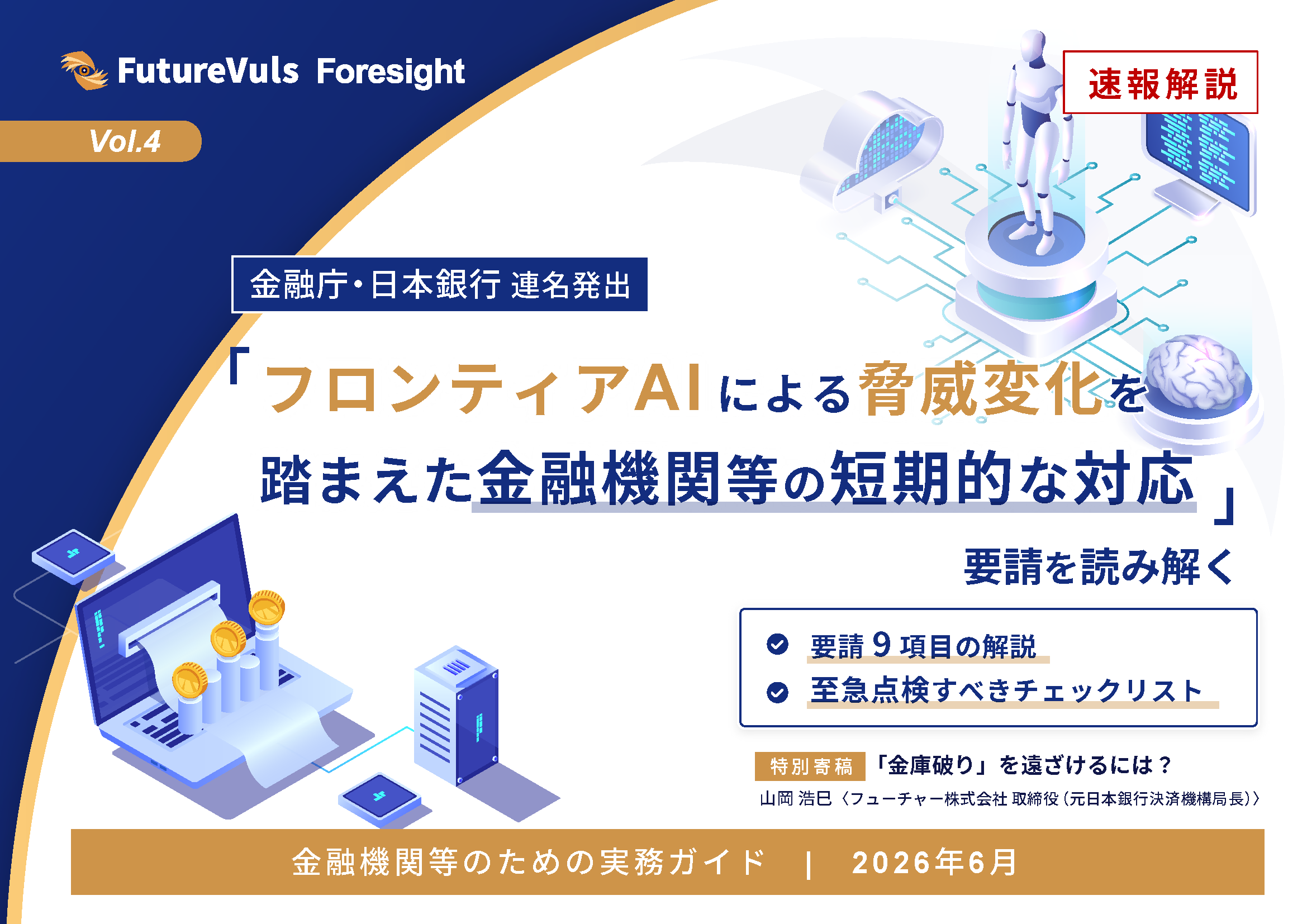 金融機関向けフロンティアAI脅威対応実務ガイド2026｜クラウド型脆弱性