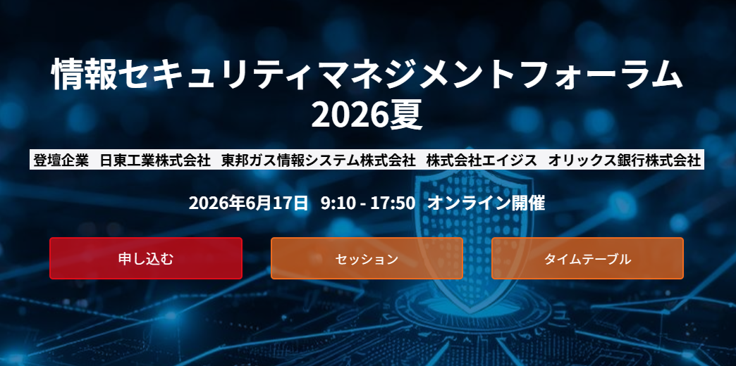 情報セキュリティマネジメントフォーラム 2026夏