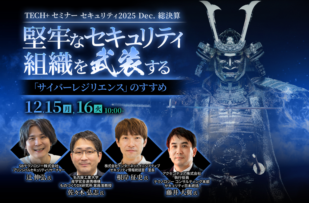  TECH+ セミナー セキュリティ2025 Dec. 総決算 堅牢なセキュリティ組織を武装する「サイバーレジリエンス」のすすめ