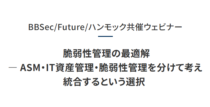 脆弱性管理の最適解 ― ASM・IT資産管理・脆弱性管理を分けて考え 統合するという選択 